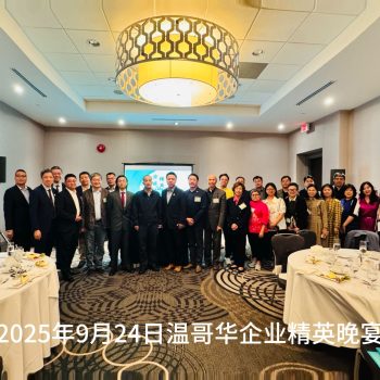 2025年9月24日温哥华企业精英晚宴004
